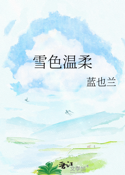 雪色温柔