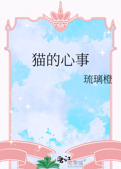 猫的心事