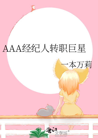 AAA经纪人转职巨星