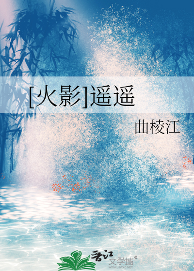 [火影]遥遥