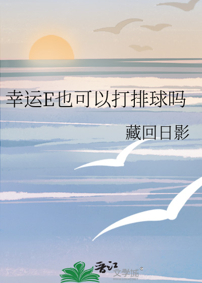 幸运E也可以打排球吗