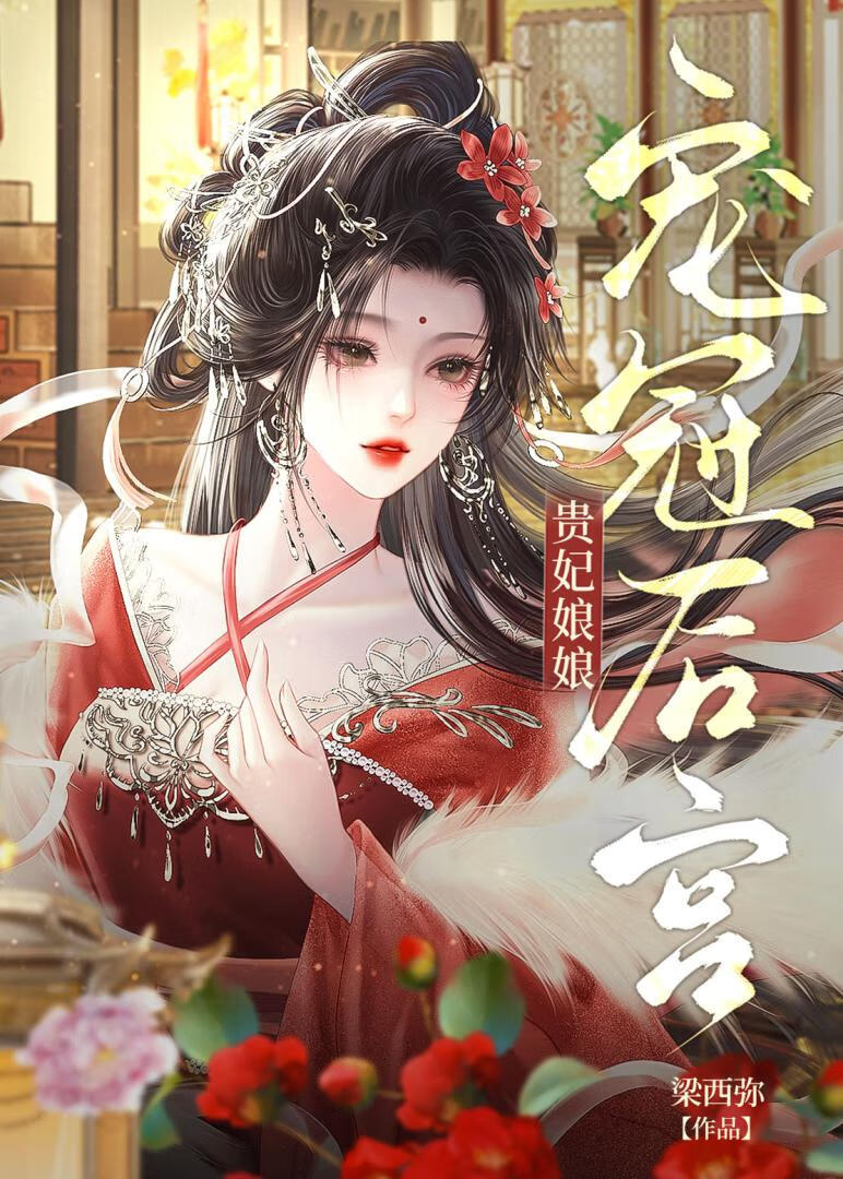 贵妃娘娘宠冠后宫