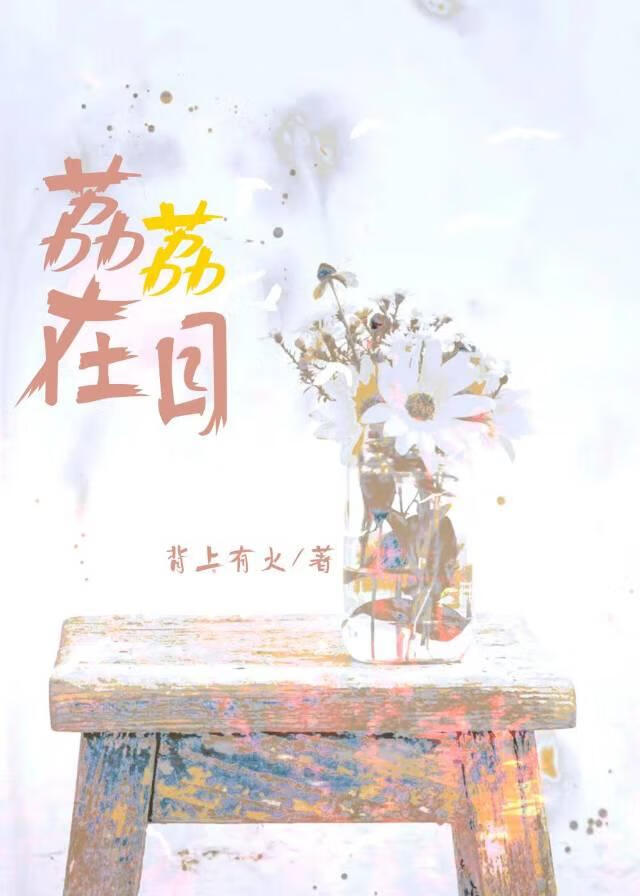 荔荔在目