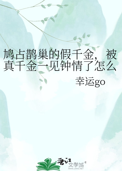 鸠占鹊巢的假千金，被真千金一见钟情了怎么破