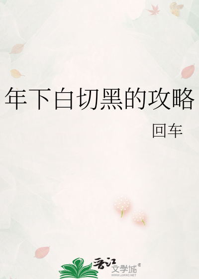 年下白切黑的攻略