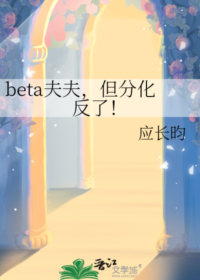 beta夫夫，但分化反了！