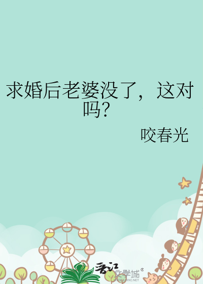 求婚后老婆没了，这对吗？