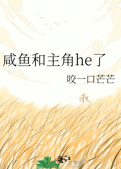 咸鱼和主角he了