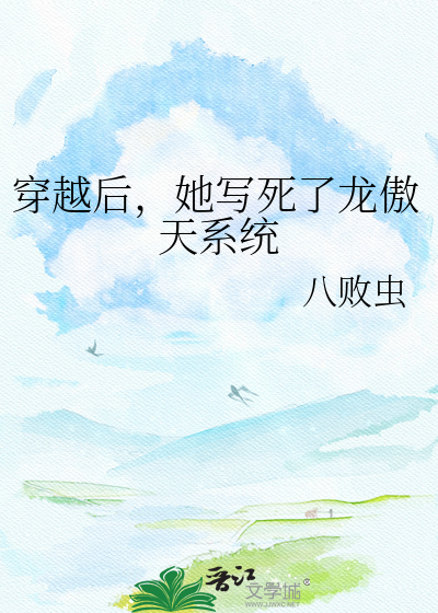 穿越后，她写死了龙傲天系统