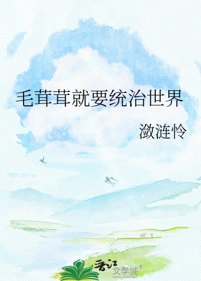 毛茸茸就要统治世界