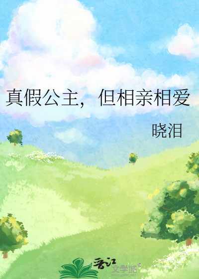 真假公主，但相亲相爱