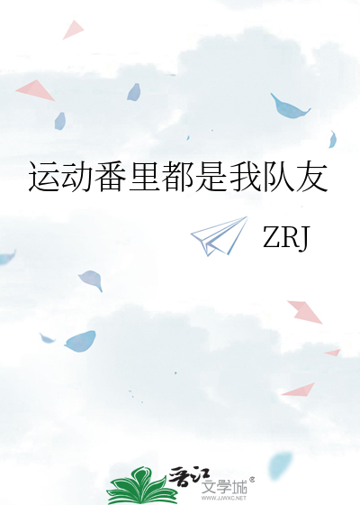 运动番里都是我队友
