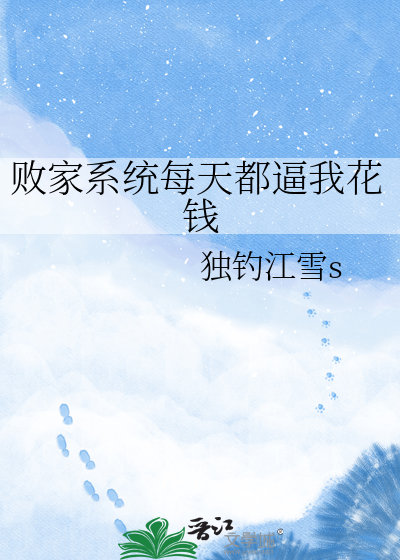 败家系统每天都逼我花钱