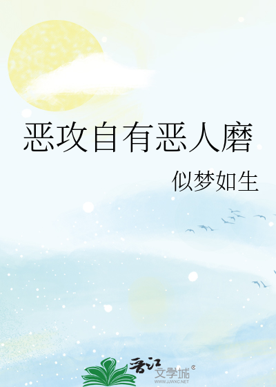 恶攻自有恶人磨