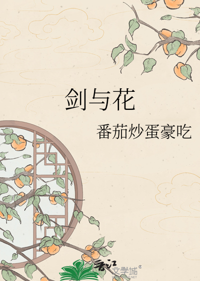剑与花