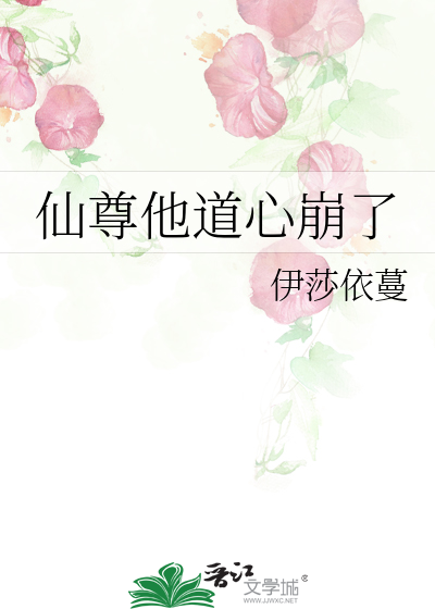 仙尊他道心崩了