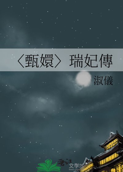 〈甄嬛〉瑞妃傳