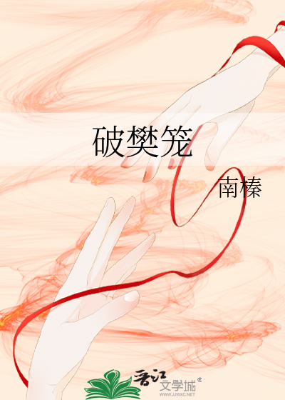 破樊笼