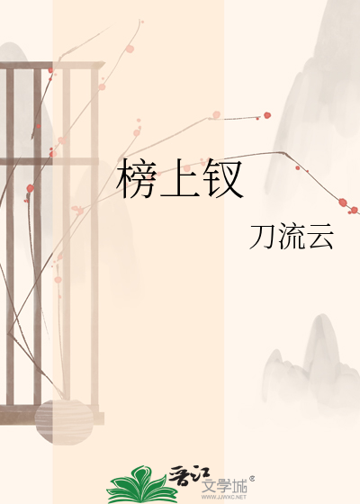 榜上钗