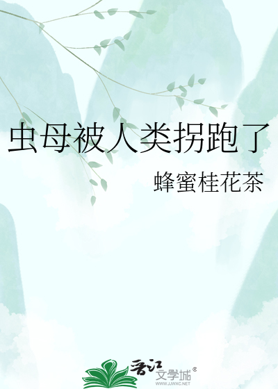 虫母被人类拐跑了