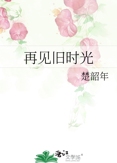 再见旧时光