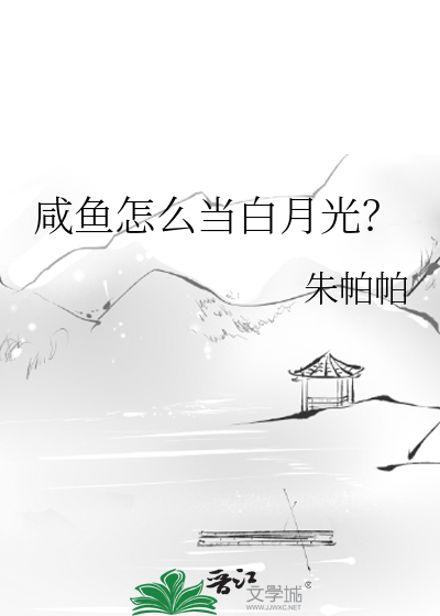 咸鱼怎么当白月光？