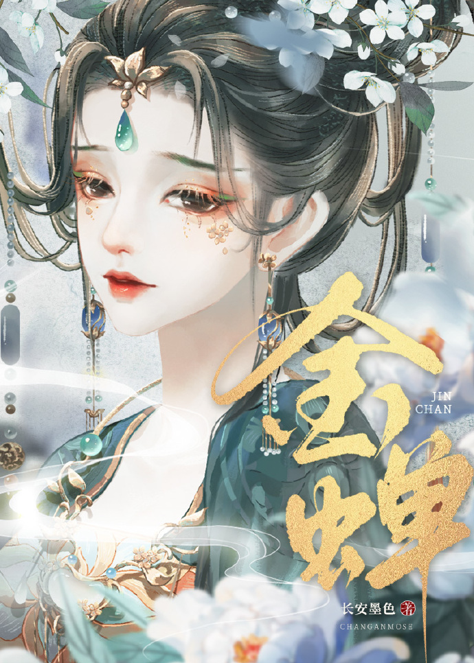 金蝉