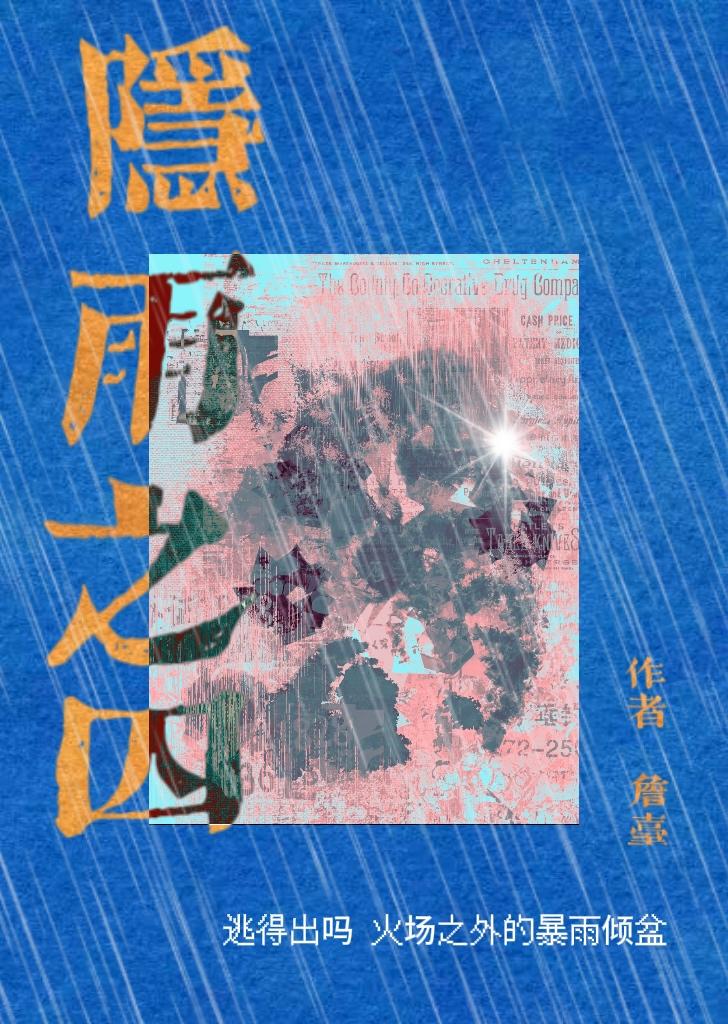 [隐囚]隐雨之囚