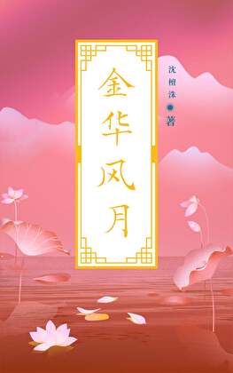 金华风月（女帝）