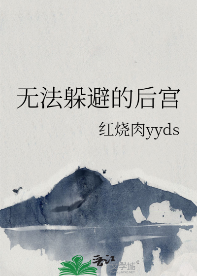 无法躲避的后宫