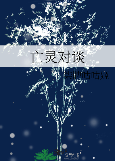 亡灵对谈