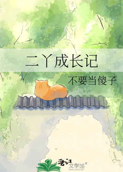 二丫成长记