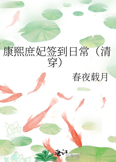 康熙庶妃签到日常（清穿）