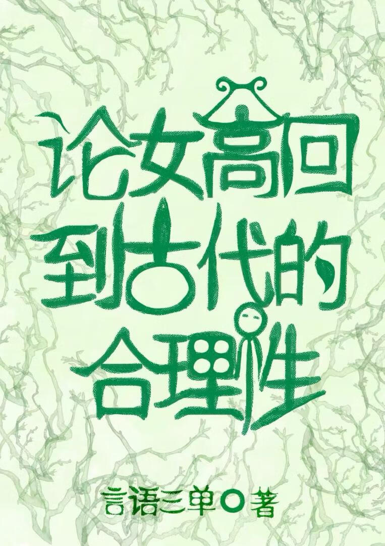 论女高回到古代的合理性
