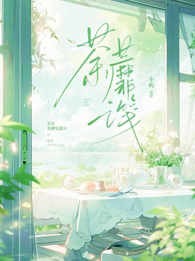 [hp]荼蘼之笺