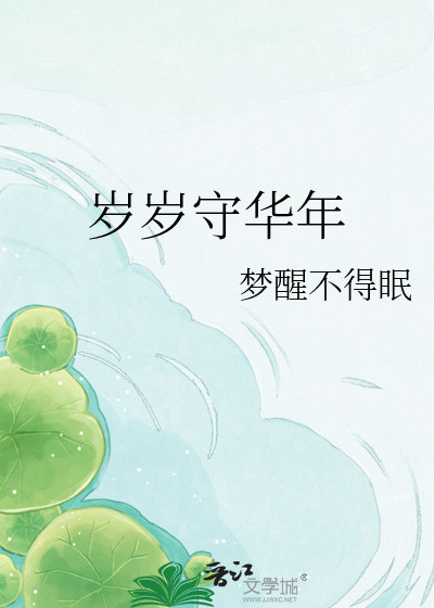 岁岁守华年