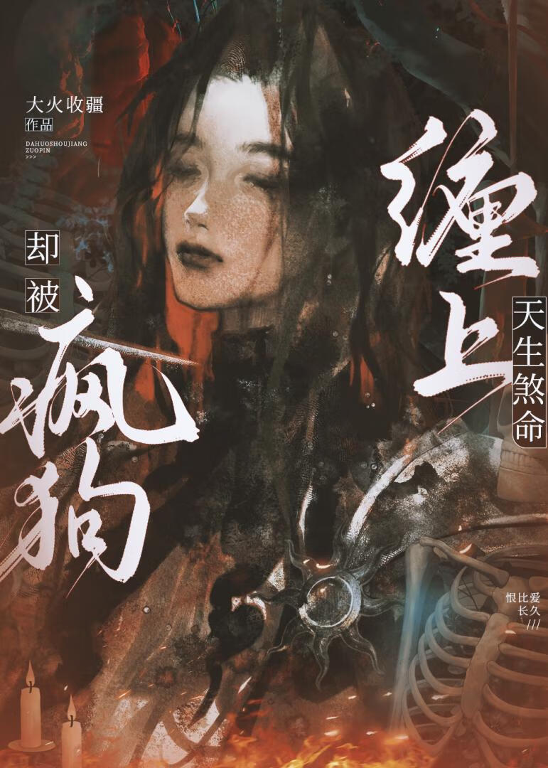 地府在编，但被疯批盯上