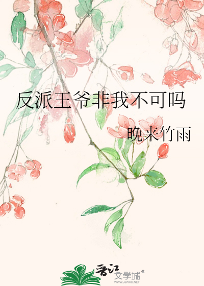 反派王爷非我不可吗