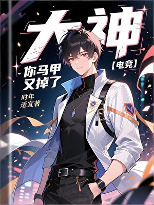 大神，你马甲又掉了【电竞】