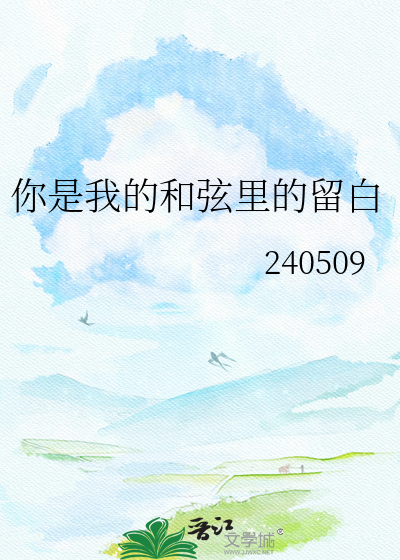 你是我的和弦里的留白