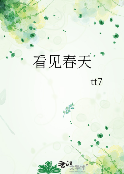 看见春天