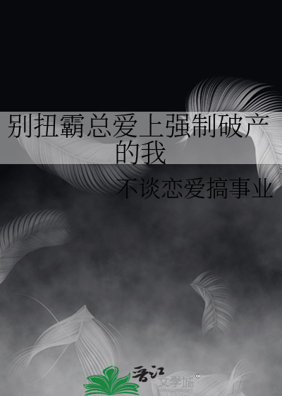 别扭霸总爱上强制破产的我