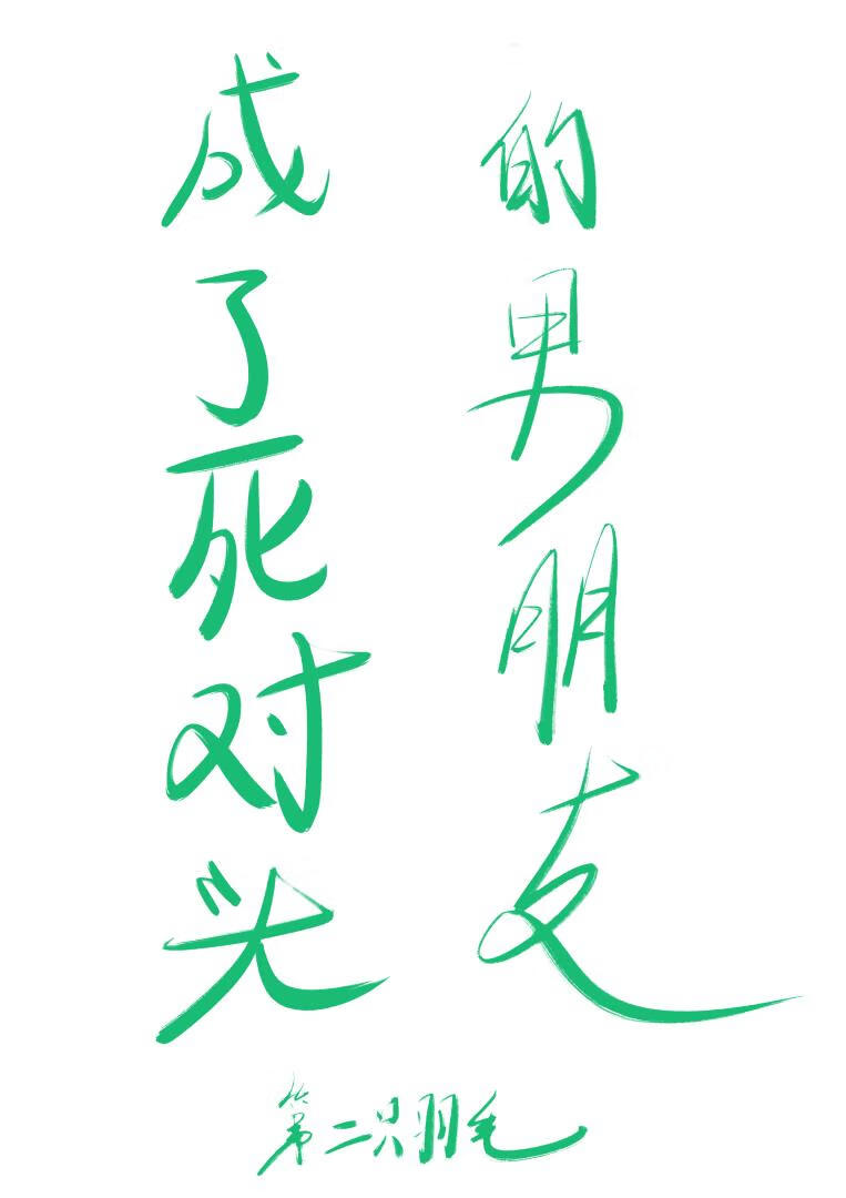成了死对头的男朋友