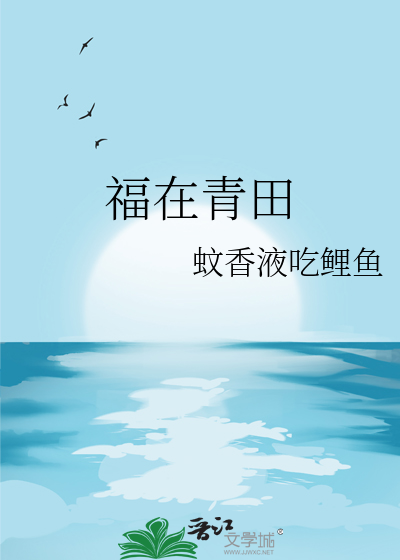 福在青田