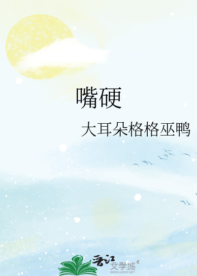 嘴硬