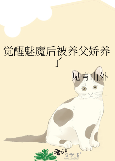 觉醒魅魔后被养父娇养了