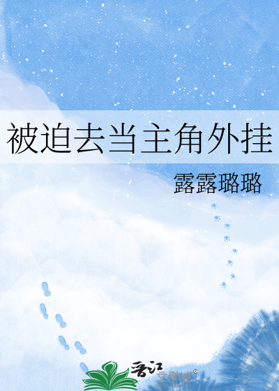 被迫去当主角外挂