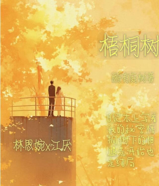 梧桐树
