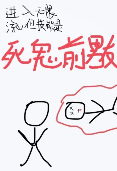 进入无限流直播但技能是召唤死鬼前男友