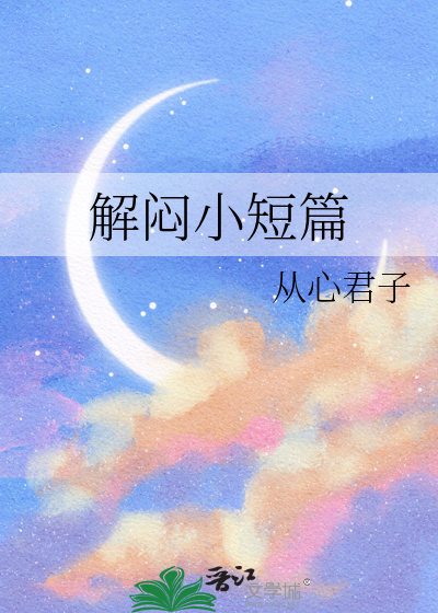 解闷小短篇